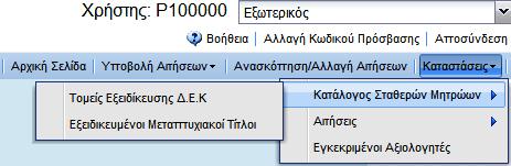 Αναζήτηση: Ο Χρήστης, αφού έχει καταχωρήσει τα κριτήρια αναζήτησης που επιθυμεί και πατήσει το κουμπί «Αναζήτηση» θα του παρουσιαστούν τα αποτελέσματα κάτω από τις ακόλουθες στήλες: Κατηγορία Αίτησης