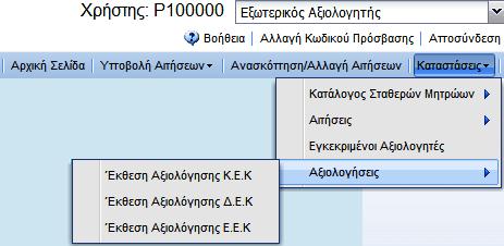 i. Έκθεση Αξιολόγησης Κ.Ε.Κ.: Ο χρήστης έχει τη δυνατότητα να εκτυπώσει συγκεκριμένη Έκθεση Αξιολόγησης ΚΕΚ.