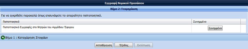 Τηλέφωνο 2: Ο χρήστης έχει τη δυνατότητα να καταχωρήσει και δεύτερο αριθμό τηλεφώνου. Τηλεομοιότυπο: Ο χρήστης έχει τη δυνατότητα να καταχωρήσει τον αριθμό τηλεομοιότυπου του Νομικού Προσώπου.