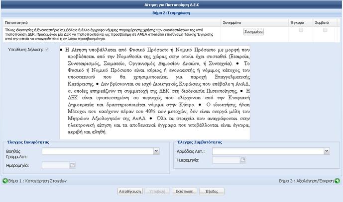 Ημερομηνία Αλλαγής: Παράγεται και εμφανίζεται αυτόματα από το σύστημα, όταν ο χρήστης αιτηθεί να κάνει αλλαγές στην αίτηση του.