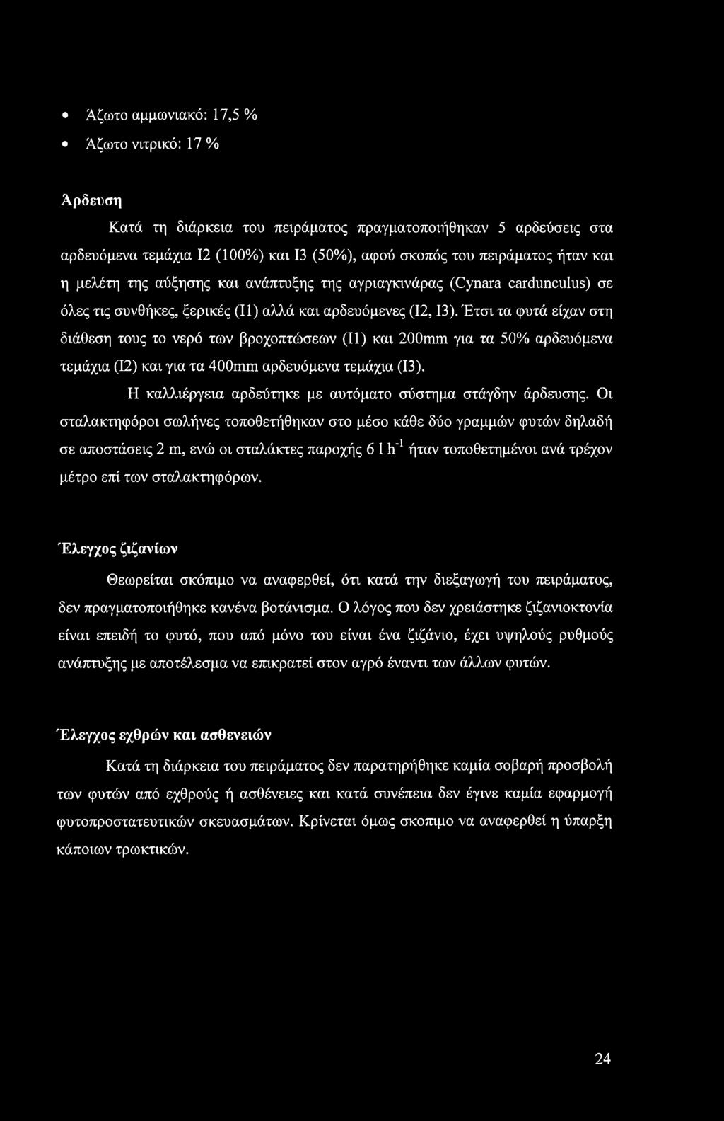 Έτσι τα φυτά είχαν στη διάθεση τους το νερό των βροχοπτώσεων (II) και 200mm για τα 50% αρδευόμενα τεμάχια (12) και για τα 400mm αρδευόμενα τεμάχια (13).