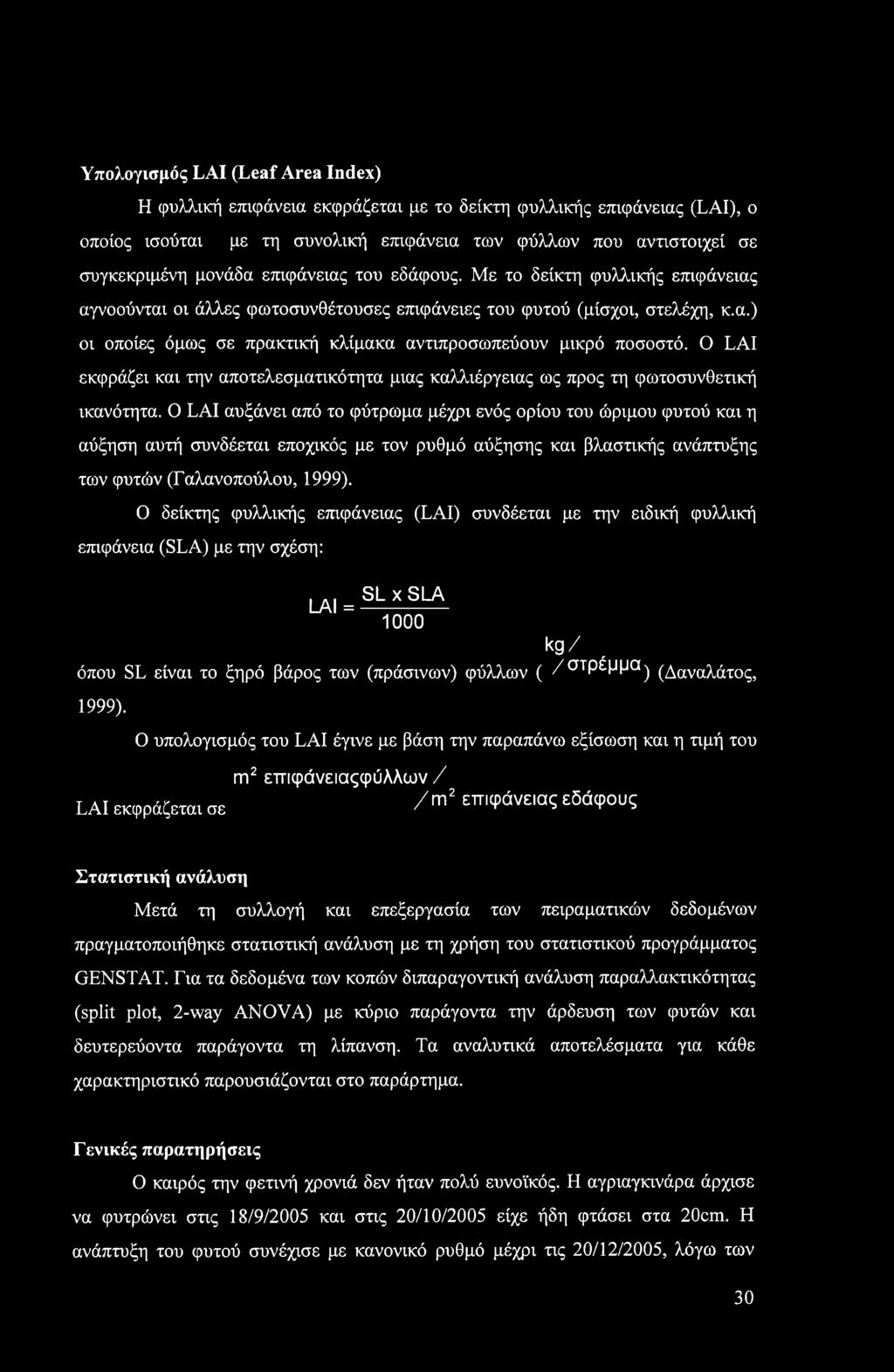 Ο LAI εκφράζει και την αποτελεσματικότητα μιας καλλιέργειας ως προς τη φωτοσυνθετική ικανότητα.