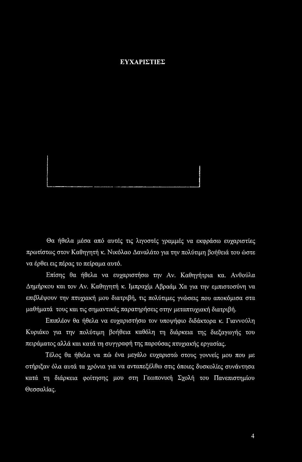 παρατηρήσεις στην μεταπτυχιακή διατριβή. Επιπλέον θα ήθελα να ευχαριστήσω τον υποψήφιο διδάκτορα κ.