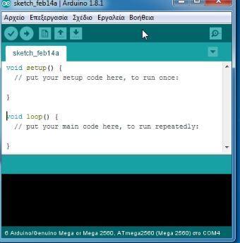 Μπορούμε πλέον να ανοίξουμε το πρόγραμμα του Arduino με ένα διπλό κλικ στο εικονίδιό του και εμφανίζεται μπροστά μας το