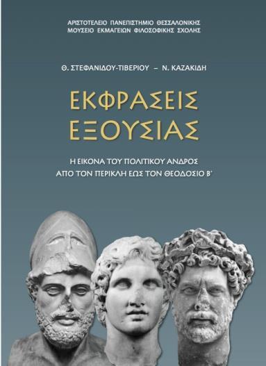 Δημοσίευση: Θ. Στεφανίδου-Τιβερίου Ν. Καζακίδη, Εκφράσεις εξουσίας. Η εικόνα του πολιτικού ανδρός από τον Περικλή έως τον Θεοδόσιο Β (Θεσσαλονίκη 2016) Εικ. 8 ΙΙΙ.
