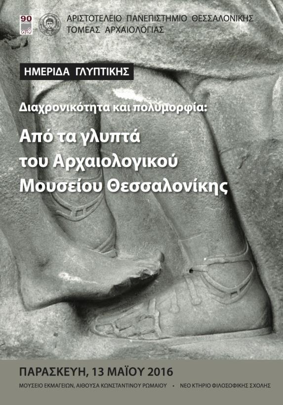 Εικ. 2α-β ΤΙΤΛΟΣ ΕΡΓΟΥ: Δημοσίευση των γλυπτών του Αρχαιολογικού Μουσείου Θεσσαλονίκης Κύριοι ερευνητές: Γ. Δεσπίνης, Θ. Στεφανίδου -Τιβερίου, Εμμ.