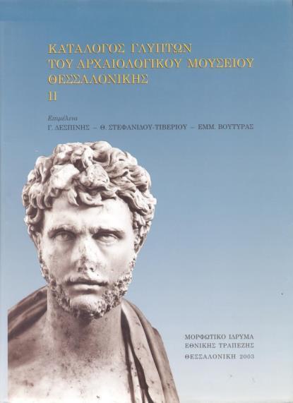 Voutiras, Catalogue of sculpture in the Archaeological Museum of Thessaloniki Ι(Thessaloniki 1997) 3. Γ. Δεσπίνης, Θ. Στεφανίδου Τιβερίου, Εμμ.