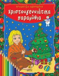 Βιβλία γνώσεων και δραστηριοτήτων 2,99 1,50 Χρωματίζω αγαπημένα Χριστουγεννιάτικα παραμύθια Eικόνες: Εύα Καραντινού Ένα βιβλίο με αντιπροσωπευτικές εικόνες από