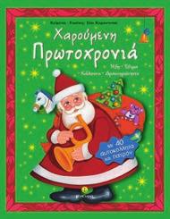 : 27321 ISBN: 978-960-422-736-5 2,99 Xριστούγεννα Πρωτοχρoνιά Ήθη - Έθιμα - Δραστηριότητες Με αυτοκόλλητα Eικόνες: Εύα Καραντινού Ένα πολύ χρήσιμο βιβλίο για τα