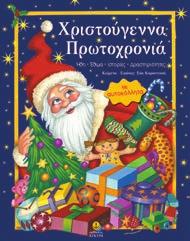 Το βιβλίο περιέχει αυτοκόλλητα και πατρόν με τα οποία οι μικροί μας φίλοι μπορούν μόνοι τους να δημιουργήσουν τα δικά τους χριστουγεννιάτικα στολίδια.