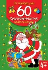 : 11921 ISBN: 978-960-422-576-7 Χριστουγεννιάτικες δραστηριότητες Δραστηριότητες - Παιχνίδια - Εικονόλεξα 1,30 Eικόνες: Εύα Καραντινού Ένα υπέροχο βιβλίο με