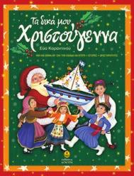 Τα δικά μου Χριστούγεννα 3,80 Ήθη και έθιμα απ όλη την Ελλάδα και την Κύπρο Ιστορίες Δραστηριότητες Κείμενα-Εικόνες: Eύα Καραντινού Ένα μοναδικό βιβλίο με ήθη, έθιμα, παραδόσεις, πληροφορίες και
