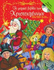 Συλλογές Ιστοριών Οι πρώτες μου αγαπημένες ιστορίες για τα Χριστούγεννα Πέντε χριστουγεννιάτικες ιστορίες που απευθύνονται σε παιδιά ηλικίας από 4 έως 8 χρόνων.