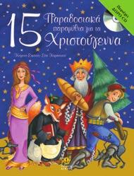 : 23153 ISBN: 978-960-422-699-3 10,90 Το μαγικό βιβλίο των Χριστουγέννων Περιέχει Δώρο CD Ιστορίες Παραμύθια Ήθη Έθιμα Τραγούδια Κάλαντα Δραστηριότητες Μια μαγευτική συλλογή με ιστορίες, παραμύθια,