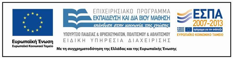 Άδειες Χρήσης Το παρόν εκπαιδευτικό υλικό υπόκειται σε άδειες χρήσης Creative Commons.