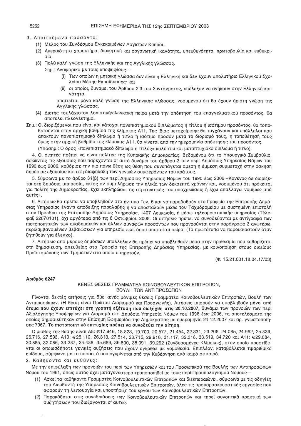 5262 ΕΠΙΣΗΜΗ ΕΦΗΜΕΡΙΔΑ ΤΗΣ 12ης ΣΕΠΤΕΜΒΡΙΟΥ 2008 3. Απαιτούμενα προσόντα: (1) Μέλος του Συνδέσμου Εγκεκριμένων Λογιστών Κύπρου.