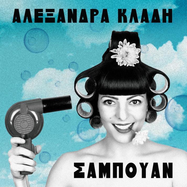 Play / Apple Music / Deezer 11 τραγούδια Αλεξάνδρα