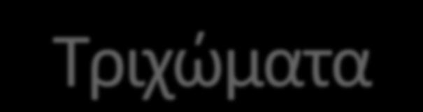 Tριχώματα, μονoκύτταρα ή πολυκύτταρα εξαρτήματα της