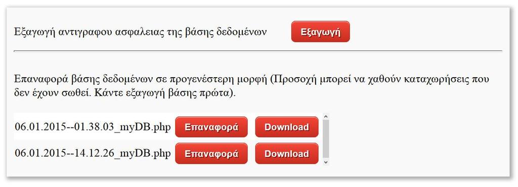 Εικόνα 44 Πάνελ διαχείρισης της βάσης δεδομένων Λειτουργία Εξαγωγή Βάσης Δεδομένων Με την λειτουργία αυτή ο διαχειριστής μπορεί να εξάγει την βάση δεδομένων στην μορφή που έχει την στιγμή της