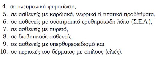 Ποιες είναι οι ενδείξεις και ποιες της υπεριώδους ακτινοβολίας; Βιβλιογραφία 1. Ιωάννου Π., Κουτσαμπελάς Χ., Λεβεντούδης Φ.