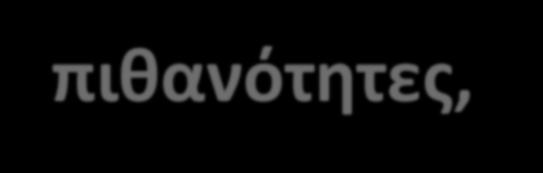 Τα Μαθηματικά και το Ποδόσφαιρο Το ποδόσφαιρο είναι τέχνη, αλλά ταυτόχρονα και επιστήµη.