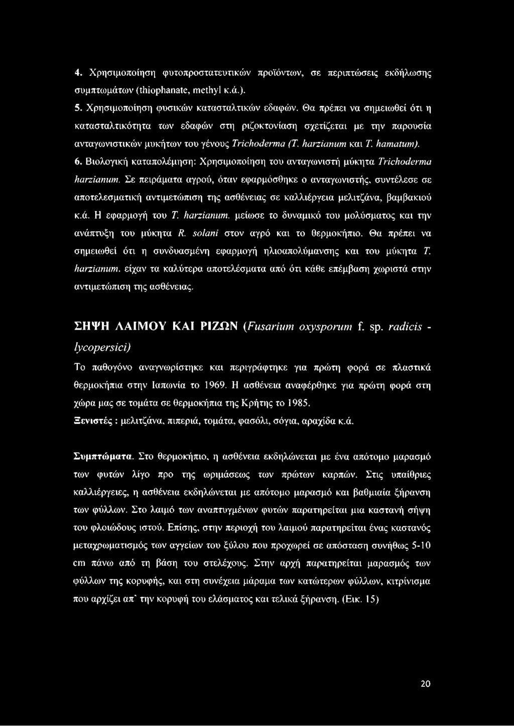 Βιολογική καταπολέμηση: Χρησιμοποίηση του ανταγωνιστή μύκητα Trichoderma harzianum.