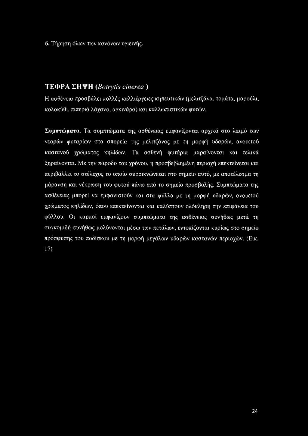 6. Τήρηση όλων των κανόνων υγιεινής.