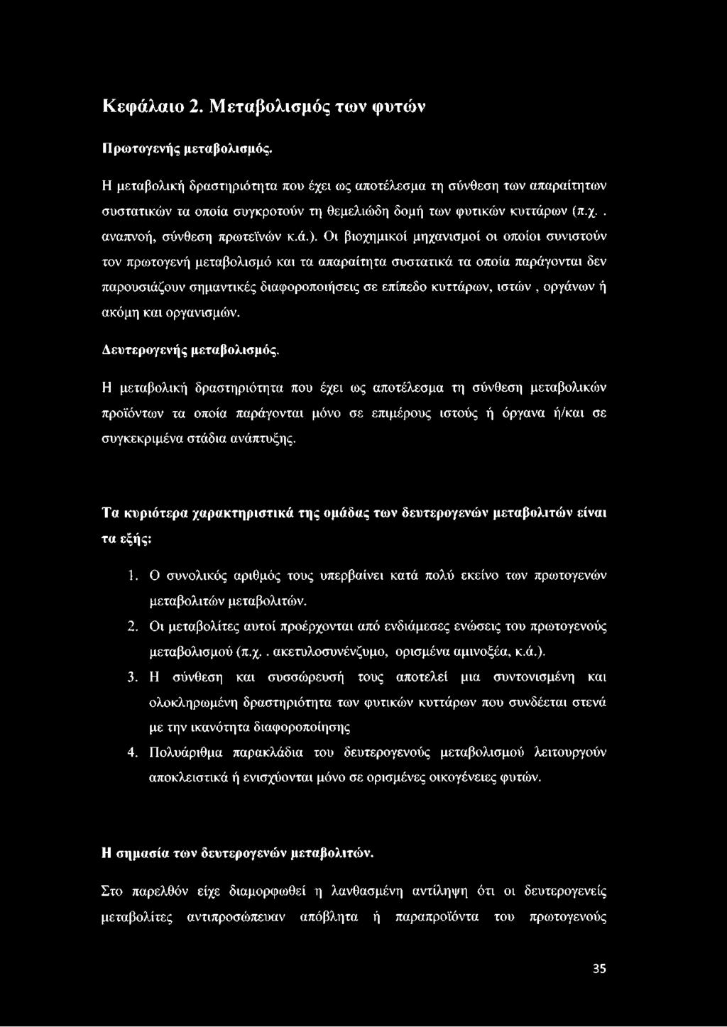 Οι βιοχημικοί μηχανισμοί οι οποίοι συνιστούν τον πρωτογενή μεταβολισμό και τα απαραίτητα συστατικά τα οποία παράγονται δεν παρουσιάζουν σημαντικές διαφοροποιήσεις σε επίπεδο κυττάρων, ιστών, οργάνων