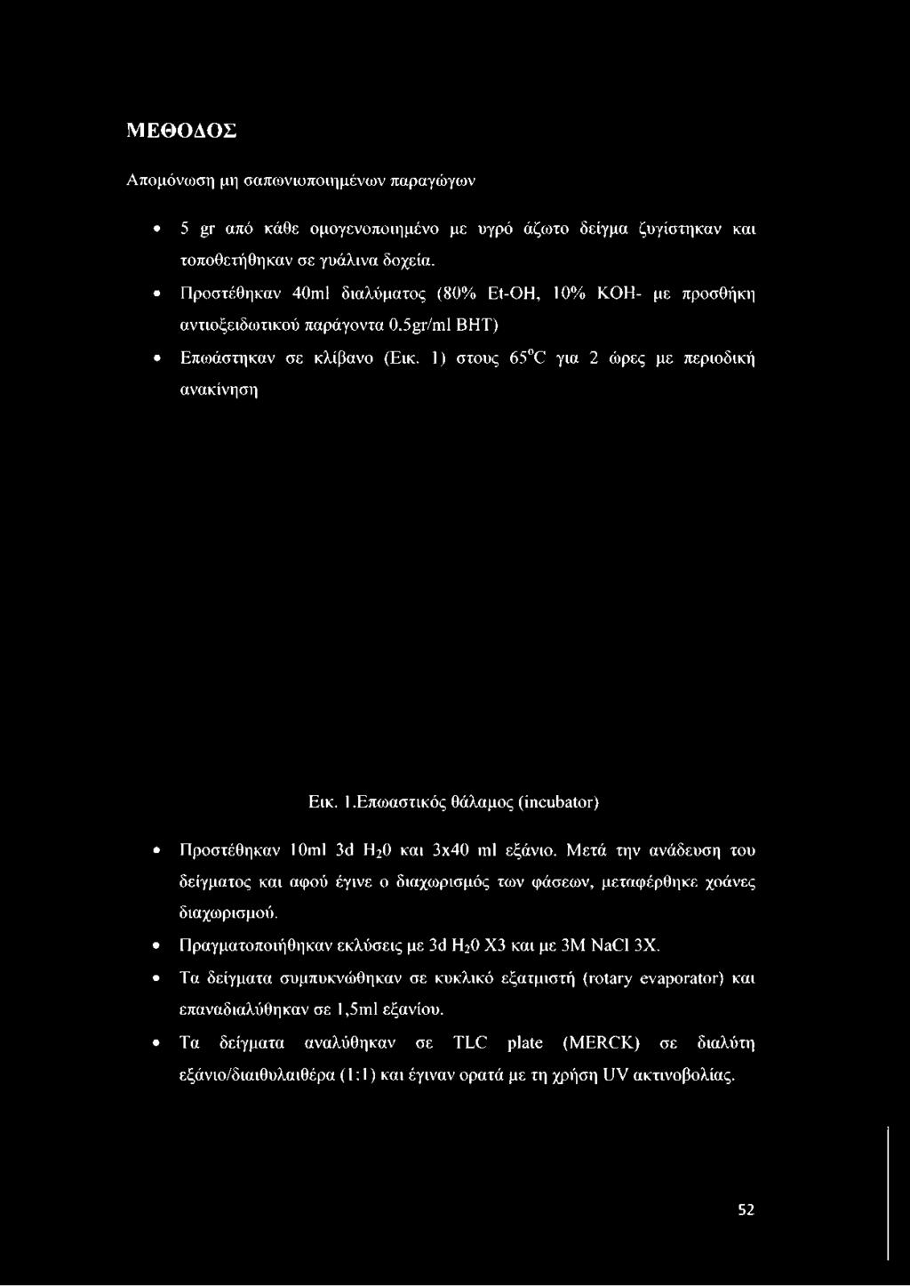 5μτ/ηι1 ΒΗΤ) Επωάστηκαν σε κλίβανο (Εικ. 1) στους 6500 για 2 ώρες με περιοδική ανακίνηση Εικ. 1.Επωαστικός θάλαμος (incubator) Προστέθηκαν 10ml 3d Η20 και 3x40 ml εξάνιο.