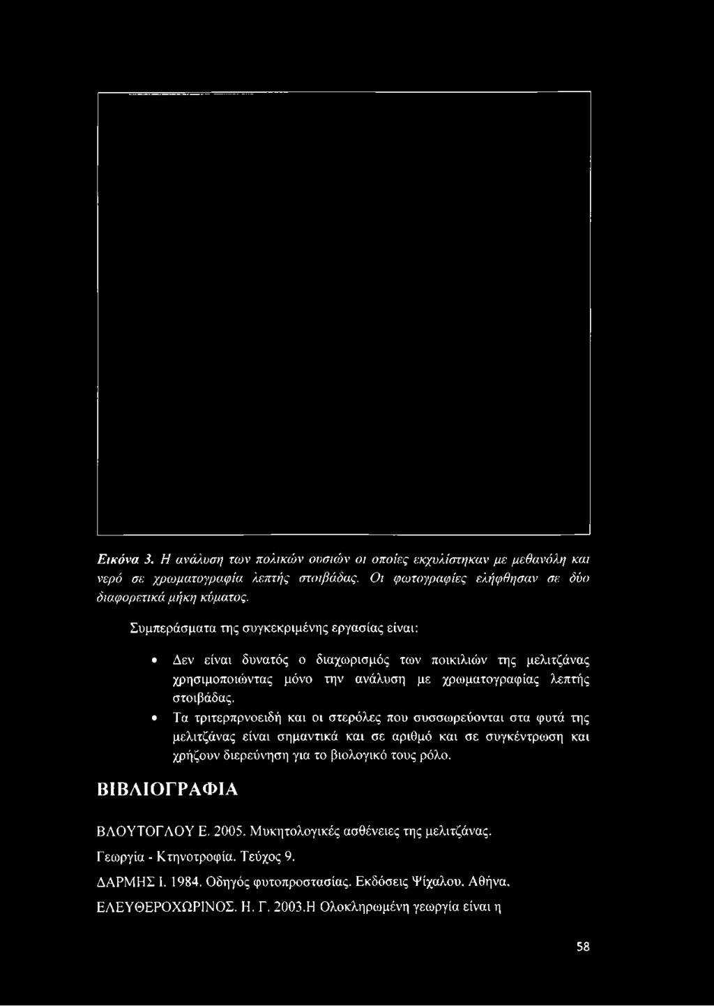 Συμπεράσματα της συγκεκριμένης εργασίας είναι: Δεν είναι δυνατός ο διαχωρισμός των ποικιλιών της μελιτζάνας χρησιμοποιώντας