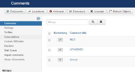 JComments Με αυτό το πρόσθετο δίνει την δυνατότητα στους χρήστες να σχολιάζουν ένα άρθρο. Στην προκειμένη περίπτωση τις Ανακοινώσεις.