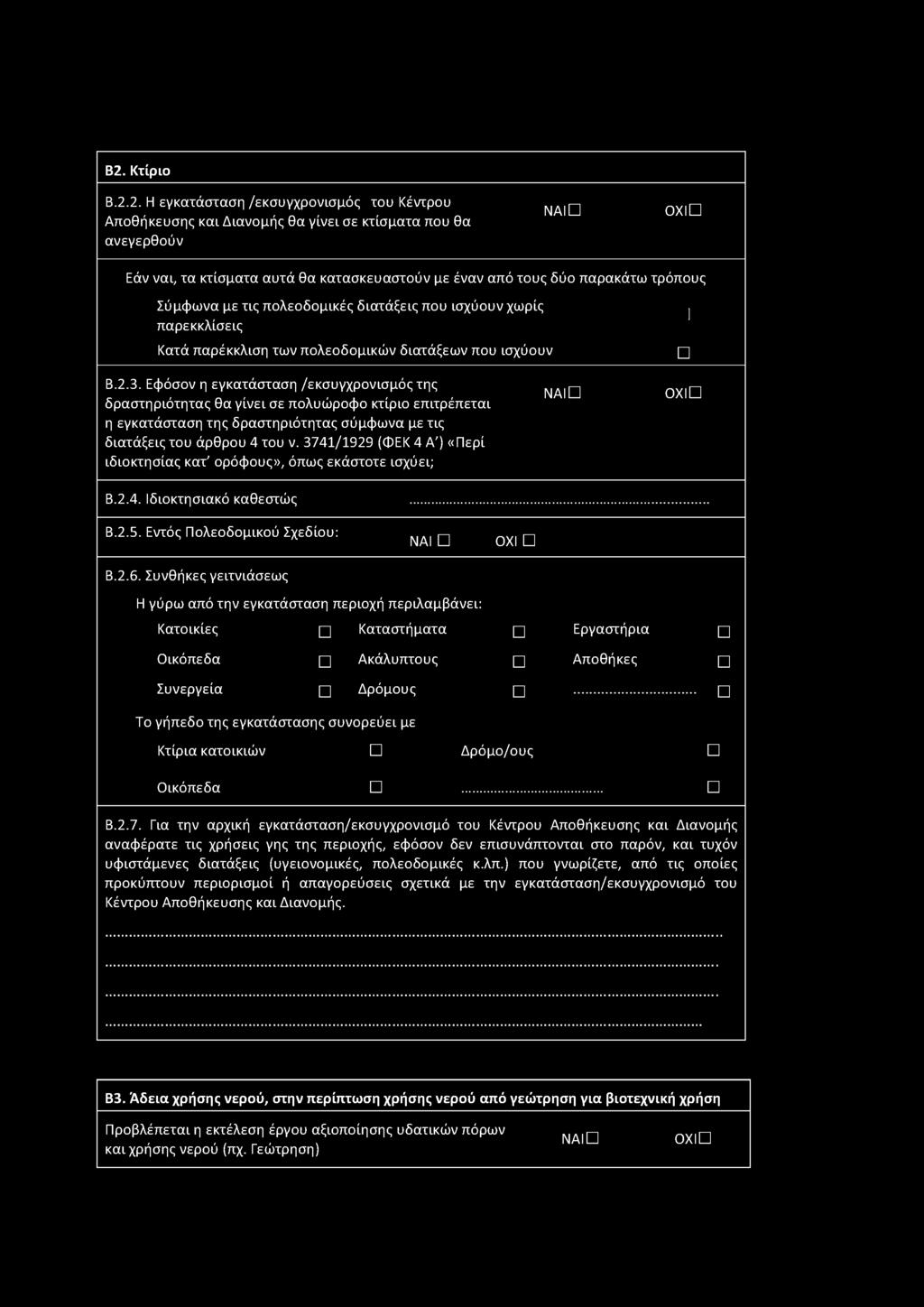 Β2. Κτίριο Β.2.2. Η εγκατάσταση /εκσυγχρονισμός του Κέντρου Αποθήκευσης και Διανομής θα γίνει σε κτίσματα που θα ανεγερθούν 0 X 0 Εάν ναι, τα κτίσματα αυτά θα κατασκευαστούν με έναν από τους δύο