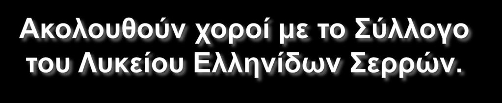 Η δηδαζθαιία ησλ ρνξώλ έγηλαλ από ην δάζθαιν ηνπ πιιόγνπ θ.