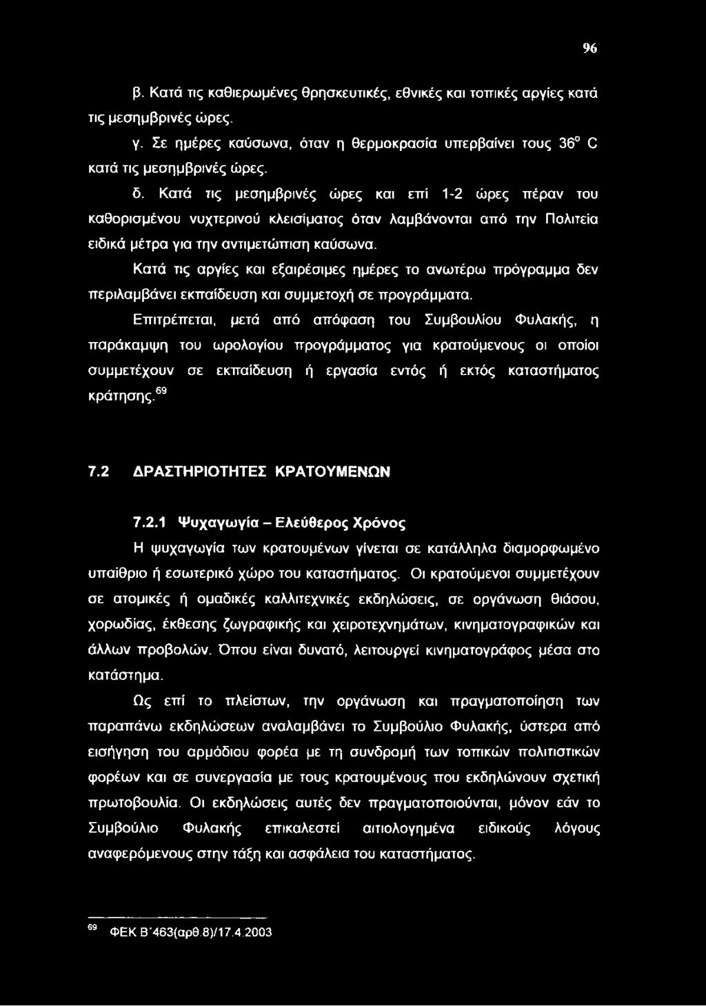 Κατά τις αργίες και εξαιρέσιμες ημέρες το ανωτέρω πρόγραμμα δεν περιλαμβάνει εκπαίδευση και συμμετοχή σε προγράμματα.