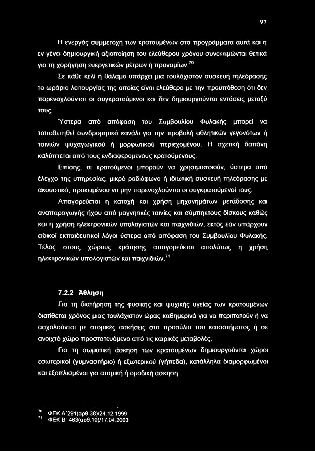 97 Η ενεργός συμμετοχή των κρατουμένων στα προγράμματα αυτά και η εν γένει δημιουργική αξιοποίηση του ελεύθερου χρόνου συνεκτιμώνται θετικά για τη χορήγηση ευεργετικών μέτρων ή προνομίων.