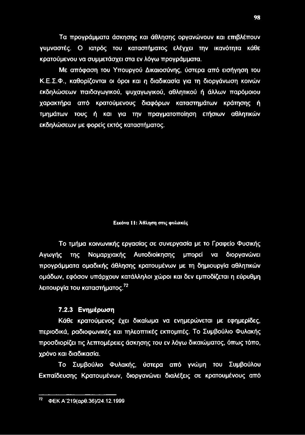 , καθορίζονται οι όροι και η διαδικασία για τη διοργάνωση κοινών εκδηλώσεων παιδαγωγικού, ψυχαγωγικού, αθλητικού ή άλλων παρόμοιου χαρακτήρα από κρατούμενους διαφόρων καταστημάτων κράτησης ή τμημάτων