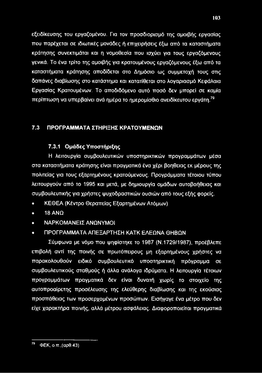 Το ένα τρίτο της αμοιβής για κρατουμένους εργαζόμενους έξω από τα καταστήματα κράτησης αποδίδεται στο Δημόσιο ως συμμετοχή τους στις δαπάνες διαβίωσης στο κατάστημα και κατατίθεται στο λογαριασμό