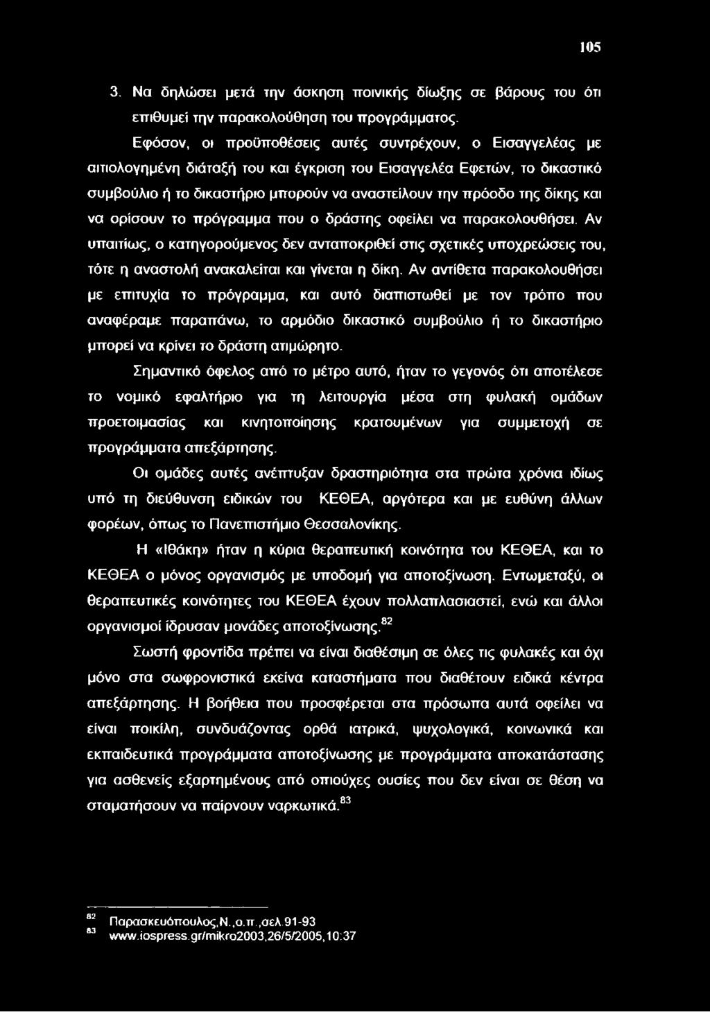 δίκης και να ορίσουν το πρόγραμμα που ο δράστης οφείλει να παρακολουθήσει. Αν υπαιτίως, ο κατηγορούμενος δεν ανταποκριθεί στις σχετικές υποχρεώσεις του, τότε η αναστολή ανακαλείται και γίνεται η δίκη.