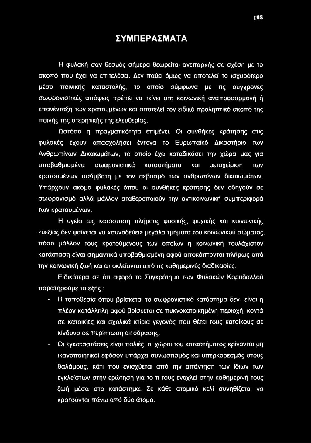 και αποτελεί τον ειδικό προληπτικό σκοπό της ποινής της στερητικής της ελευθερίας. Ωστόσο η πραγματικότητα επιμένει.