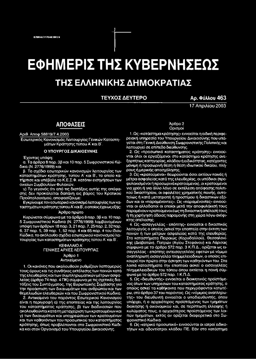 Το σ χέδ ιο εσ ω τερ ικ ώ ν κανονισ μώ ν λ ειτο υ ρ γ ία ς τω ν κ α τα σ τη μ ά τω ν κ ρ ά τη σ η ς, τύ π ο υ Α' κα ι Β', το οποίο κα- τ ή ρ τ ισ ε κ α ι υ π έβ α λ ε τ ο Κ.Ε.Σ.Φ.