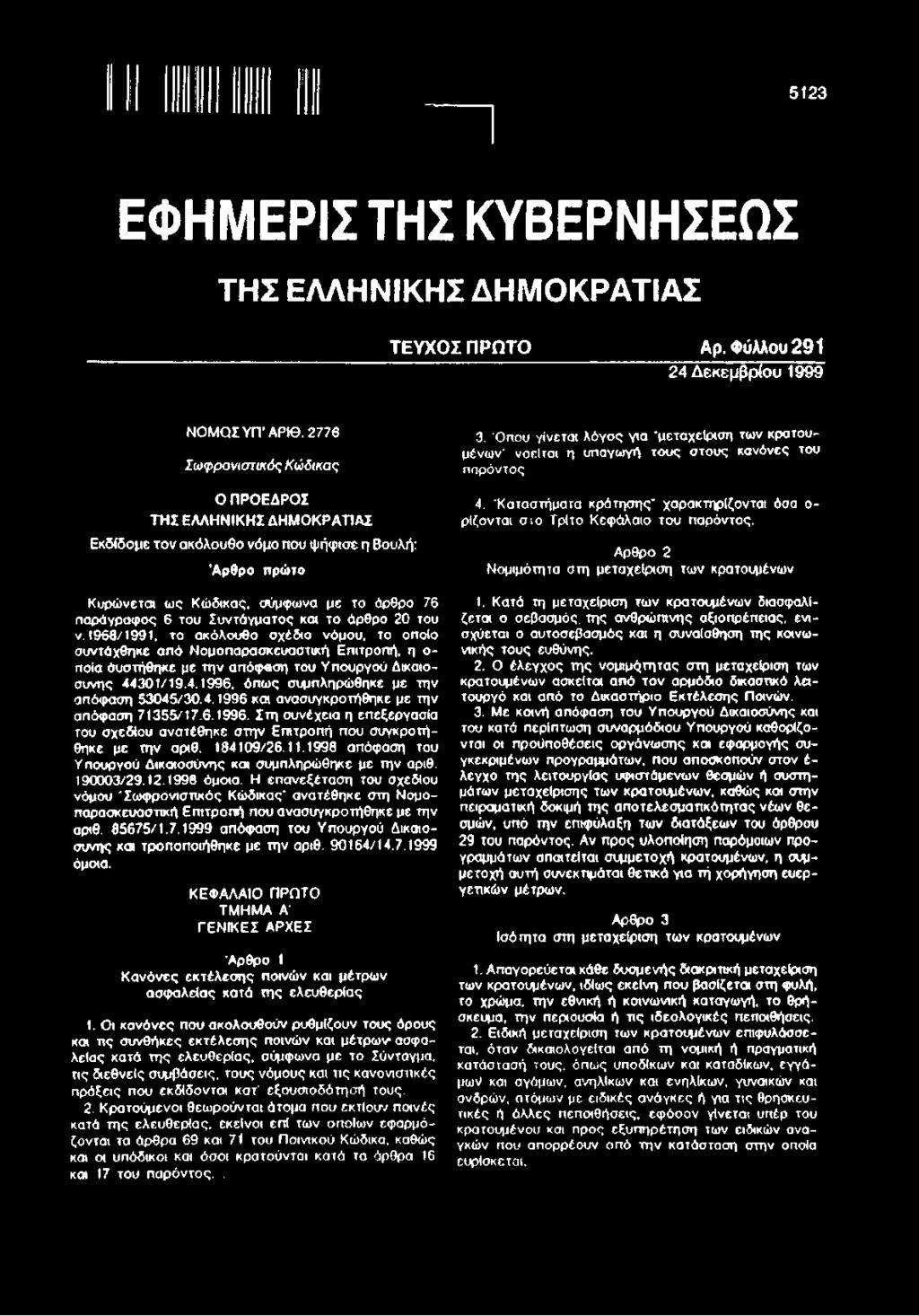 που ψ ή φ ισ ε η Βουλή: Ά ρ θ ρ ο πρώτο Κυρώ νεται ω ς Κώδικας, σύμφωνα μ ε το άρθρο 76 παράγραφος 6 του Σ υντά γματος και το άρθρο 20 του ν.