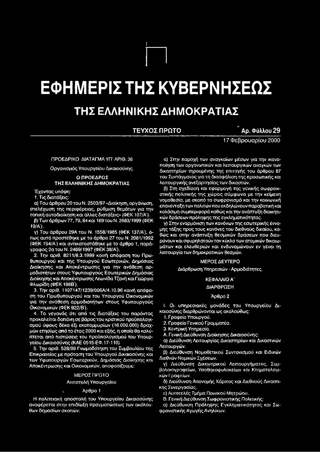 2 5 0 3 /9 7 «Διοίκηση, οργάνωση, σ τελέχω σ η τη ς π ερ ιφ έρ εια ς, ρύθμιση θεμάτω ν για την τοπική αυτοδιοίκηση και άλλες διατάξεις» (ΦΕΚ 107/Α'). β) Των ά ρ θρ ω ν 7 7,7 9,8 4 και 169 το υ Ν.