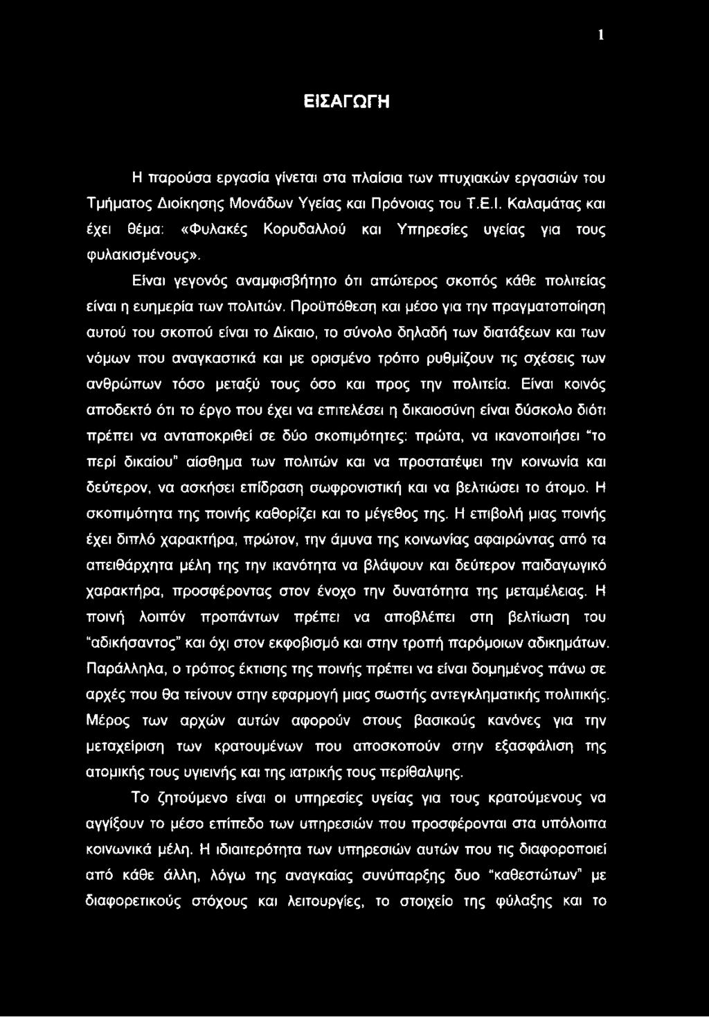 Προϋπόθεση και μέσο για την πραγματοποίηση αυτού του σκοπού είναι το Δίκαιο, το σύνολο δηλαδή των διατάξεων και των νόμων που αναγκαστικά και με ορισμένο τρόπο ρυθμίζουν τις σχέσεις των ανθρώπων τόσο