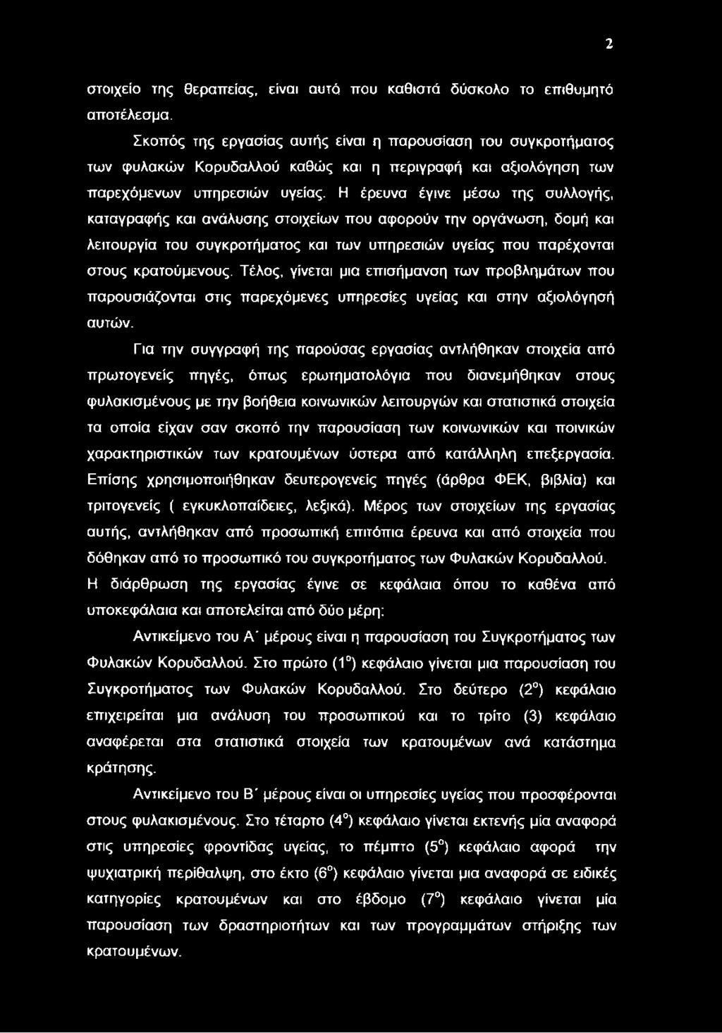 Η έρευνα έγινε μέσω της συλλογής, καταγραφής και ανάλυσης στοιχείων που αφορούν την οργάνωση, δομή και λειτουργία του συγκροτήματος και των υπηρεσιών υγείας που παρέχονται στους κρατούμενους.