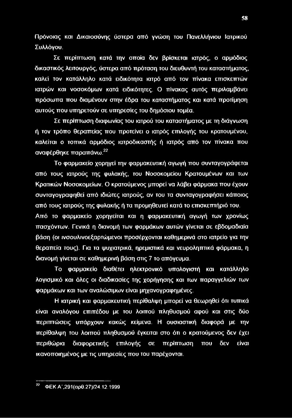 58 Πρόνοιας και Δικαιοσύνης ύστερα από γνώση του Πανελλήνιου Ιατρικού Συλλόγου.