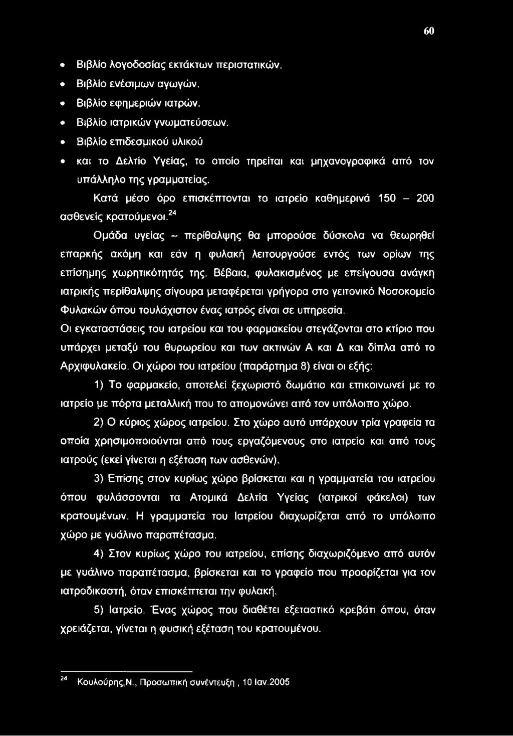 60 Βιβλίο λογοδοσίας εκτάκτων περιστατικών. Βιβλίο ενέσιμων αγωγών. Βιβλίο εφημεριών ιατρών. Βιβλίο ιατρικών γνωματεύσεων.