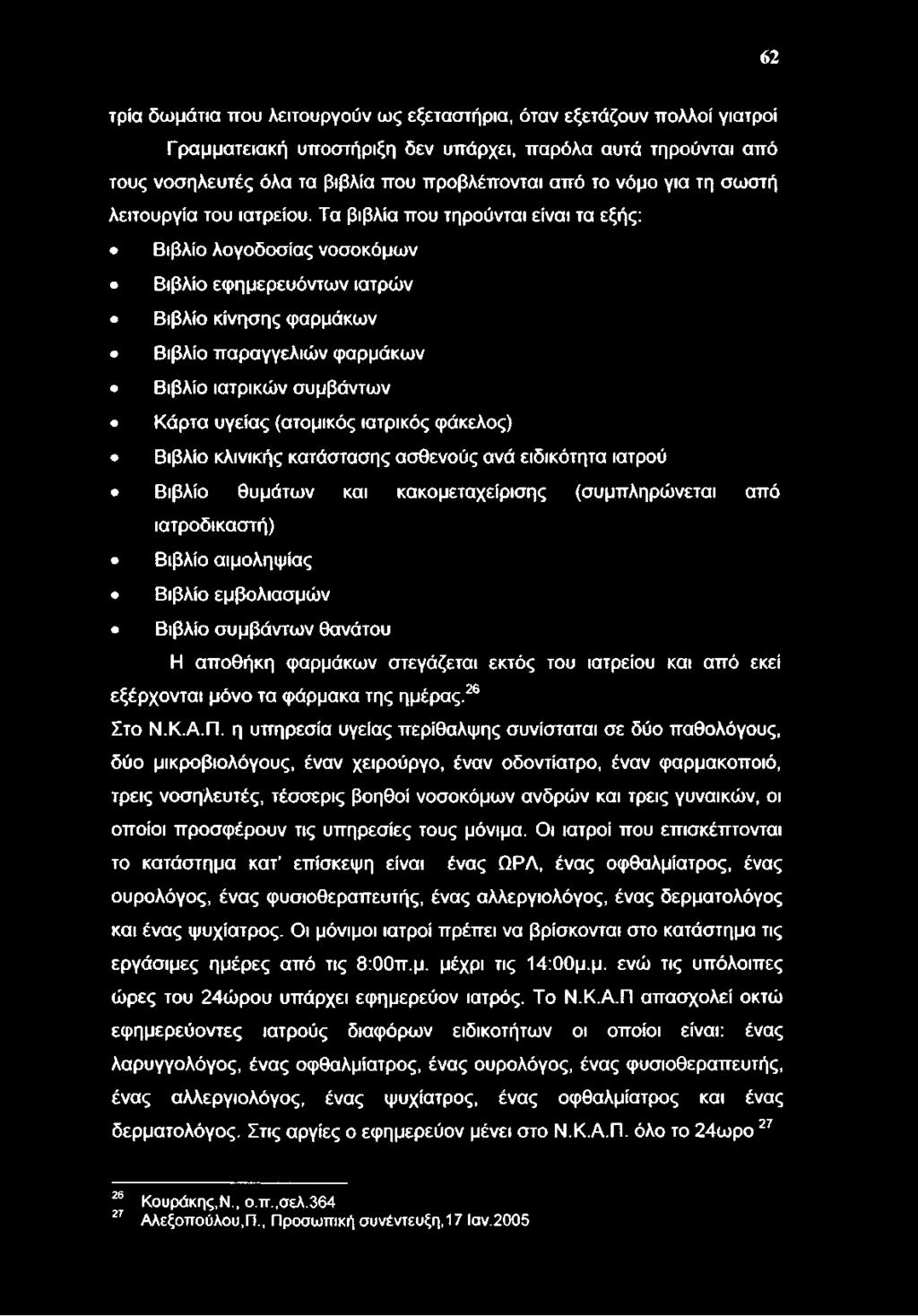 Τα βιβλία που τηρούνται είναι τα εξής: Βιβλίο λογοδοσίας νοσοκόμων Βιβλίο εφημερευόντων ιατρών Βιβλίο κίνησης φαρμάκων Βιβλίο παραγγελιών φαρμάκων Βιβλίο ιατρικών συμβάντων Κάρτα υγείας (ατομικός