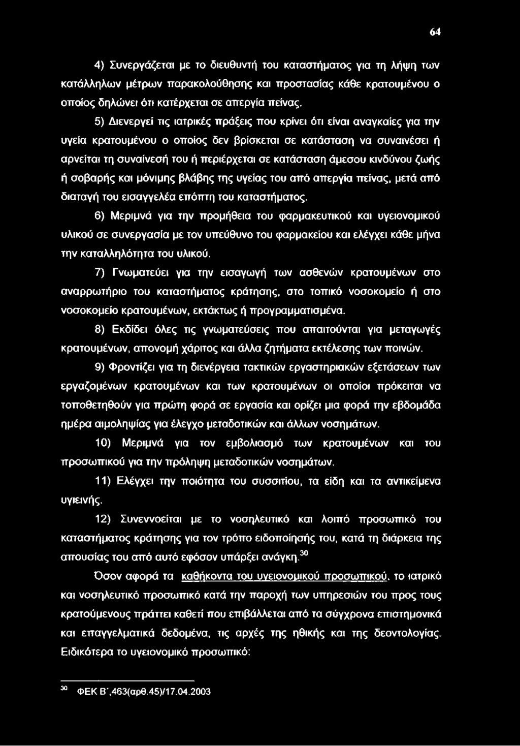 64 4) Συνεργάζεται με το διευθυντή του καταστήματος για τη λήψη των κατάλληλων μέτρων παρακολούθησης και προστασίας κάθε κρατουμένου ο οποίος δηλώνει ότι κατέρχεται σε απεργία πείνας.