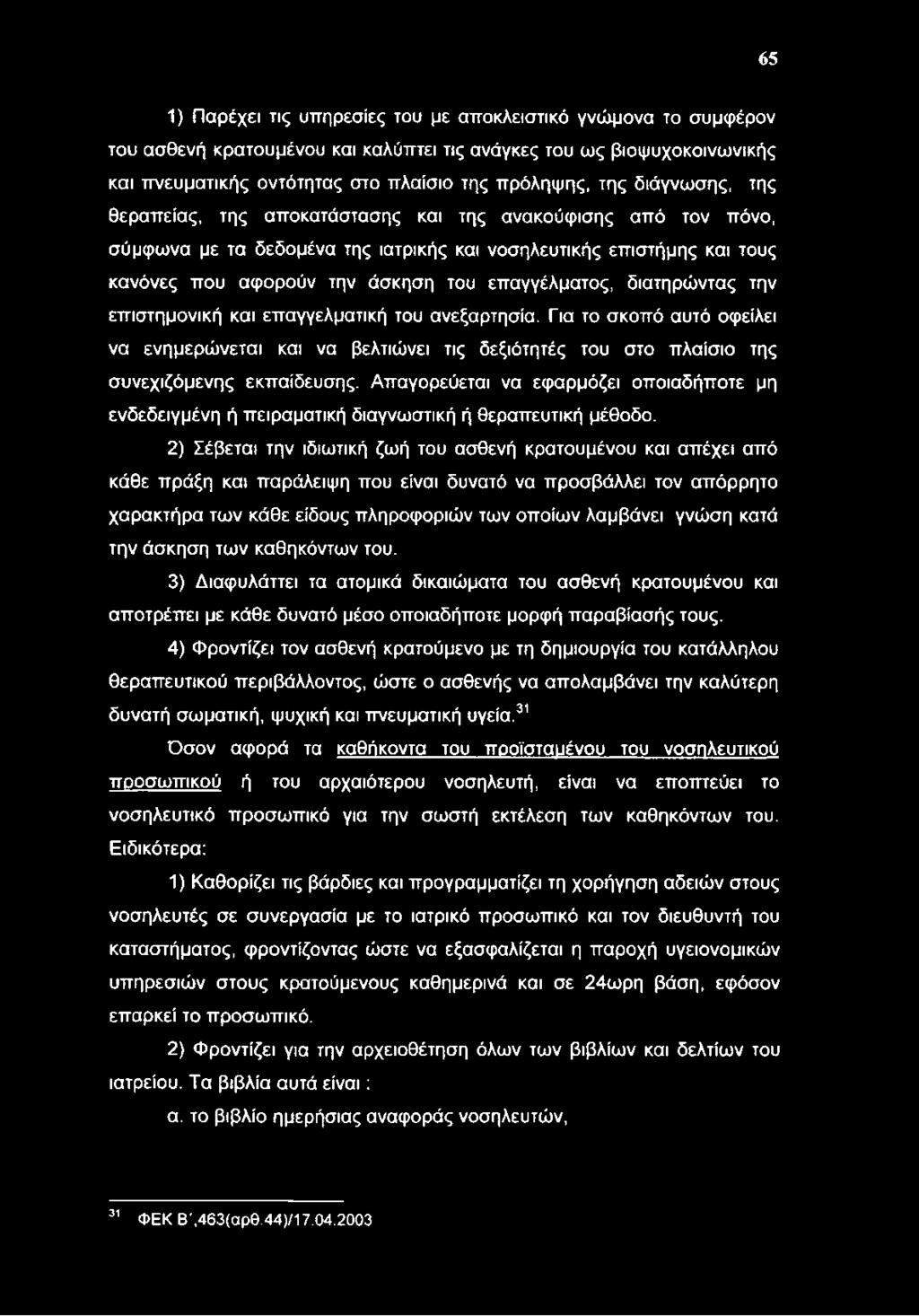 διατηρώντας την επιστημονική και επαγγελματική του ανεξαρτησία. Για το σκοπό αυτό οφείλει να ενημερώνεται και να βελτιώνει τις δεξιότητές του στο πλαίσιο της συνεχιζόμενης εκπαίδευσης.