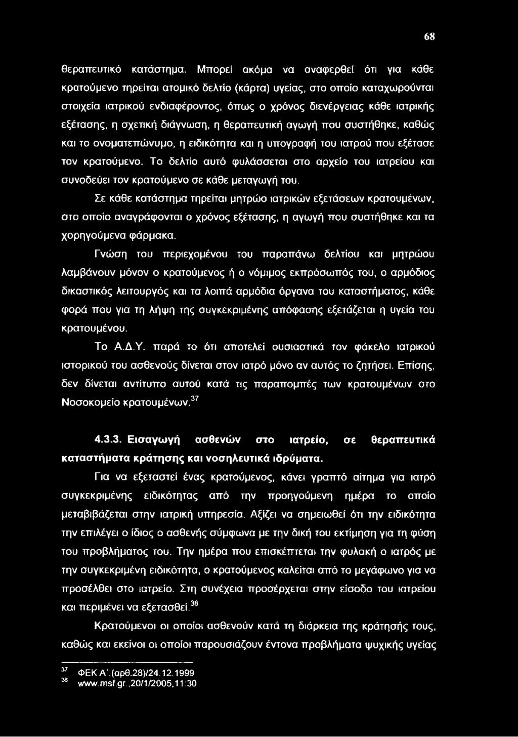 σχετική διάγνωση, η θεραπευτική αγωγή που συστήθηκε, καθώς και το ονοματεπώνυμο, η ειδικότητα και η υπογραφή του ιατρού που εξέτασε τον κρατούμενο.